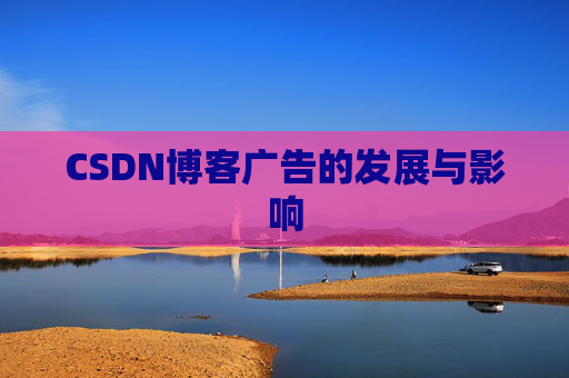 CSDN博客广告的发展与影响
